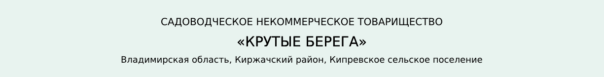 СНТ «Крутые берега»
